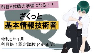 基本情報技術者試験 令和５年１月科目修了認定試験過去問 （4956問）ざくっと解説 [upl. by Molahs]