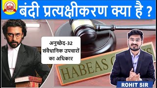 बंदी प्रत्यक्षीकरण Habeas corpus क्या है अनुच्छेद 32  जय भीम मूवी  By Rohit Sir [upl. by Nylisoj226]