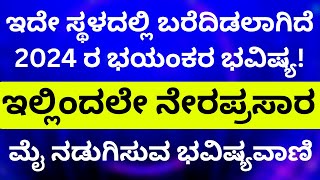 2024 ರಲ್ಲಿ ನಡೆಯಲಿದೆ ಮೈ ನಡುಗಿಸುವ ಘಟನೆ   LIVE  2024 predictions astrology [upl. by Hankins]