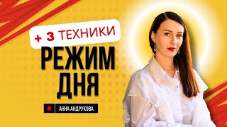 Как наладить режим дня у маленького ребенка на ГВ 3 простые техники улучшения сна и режима дня [upl. by Ishmul]