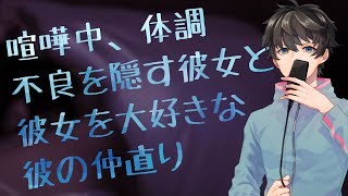 【女性向け】喧嘩中、体調不良を隠す彼女と、彼女を大好きな彼の仲直り【シチュエーションボイス】 [upl. by Aiynot]