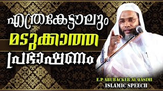 എത്രകേട്ടാലും മടുക്കാത്ത പ്രഭാഷണം  LATEST NEW ISLAMIC SPEECH MALAYALAM 2017  E P Abubacker [upl. by Eninnaej]