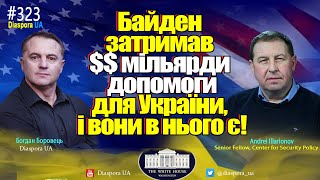 🔴 Шантаж України та Конгресу США адміністрацією Байдена посилюється [upl. by Nrehtak]