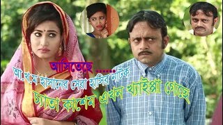 Super Hit Comedy Natok Cheta Kashem  2018 [upl. by Feeney]