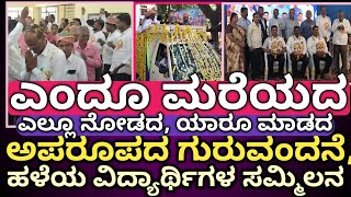 GADAGGAJENDRAGADGURUVANDANE CELEBRATIONಅಪರೂಪದಲ್ಲಿ ಅಪರೂಪದ ಗುರುವಂದನೆ ಸಂಭ್ರಮ ಕಂಡು ಭಾವುಕರಾದ ಶಿಕ್ಷಕರು [upl. by Nois]