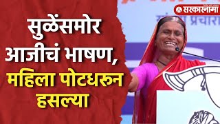 Supriya Sule यांना थांबवलं आजीचं भाषण ऐकून सगळेच लागले खळखळून हसायला Funny Marathi Speech Baramati [upl. by Anoval875]