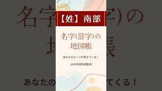 南部姓の由来と発祥地～名字（苗字）の地図帳 家系図 名字 ＃苗字 ＃南部氏 先祖 ＃祖先 ＃ルーツ [upl. by Llenol]