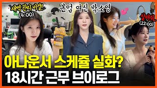 타고난 밝음이다 박소영 아나의 18시간 하드코어 브이로그🍋 [upl. by Tania]