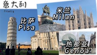 【意大利 ITALY】 第四五六站 自由行 世界遗产【比萨Pisa】 商港【热那亚Genoa】时尚之都【米兰Milan】 [upl. by Gare]