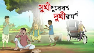 Sukhipurer Dukhiram  Notun Bangla Cartoon  Bangla Golpo  Mojar Golpo  Ssoftoons Golpoguccho [upl. by Hafinah129]