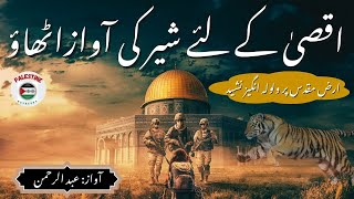 Superhit 💞 Nasheed Palestine  Aqsa Ke Liye Sher Ki Awaz Uthao☝️  Abdul Rehman  Palestine Nasheeds [upl. by Elkin]