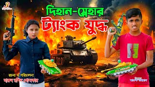 দিহান স্নেহার ট্যাংক যুদ্ধ  Dihan snehar tank juddho  bengali fairy tales  dihan natok  bihan [upl. by Laehplar292]