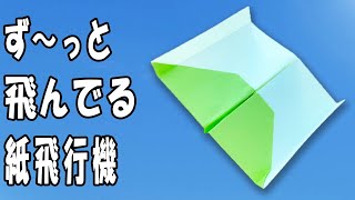 簡単に折れて良く飛ぶグライダー紙飛行機の作り方 正方形 ずーっとドン出る！？長く遠くまで飛ぶ紙ひこうきの折り方 [upl. by Wende]