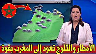 رسميا عودة الأمطار الغزيرة والثلوج حالة الطقس بالمغرب يوم الخميس 07 نونبر 2024 توقعات الأيام القادمة [upl. by Nae]