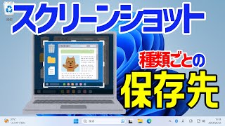 【Windows 11】スクリーンショットの保存場所どこなのか？スクリーンショットごとの仕様や保存先について [upl. by Ab]