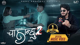 Chahanchhu 2 by Pratap Das  Ft Amar Amrit Uneesha amp Suraksha  Saroj Pokharel New Nepali Song [upl. by Goldsworthy]