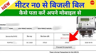 Meter Number Se Bijli Bill Kaise Nikale  मीटर नंबर से बिजली बिल कैसे निकाले  Uppcl Electricty [upl. by Ailuy]