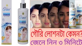 ফর্সা হওয়ার লোশন কোনটি ভাল গৌরি লোশন  Giree Whitening Body Lotion [upl. by Ynes596]