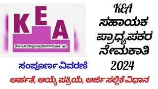 KEA ಸಹಾಯಕ ಪ್ರಾಧ್ಯಪಕರ ನೇಮಕಾತಿ 2024ಅರ್ಜಿ ಸಲ್ಲಿಕೆ ಸಂಪೂರ್ಣ ಮಾಹಿತಿ by divya all in one Kannada tec [upl. by Negeam]