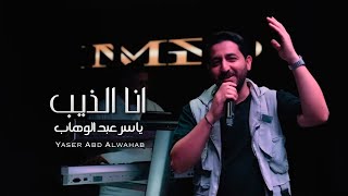 ياسر عبد الوهاب  انا الذيب  حصريا 2023  Yaser Abd AlWahab  Ana Althaib  Exclusive [upl. by Prudi]