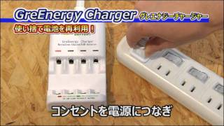 使い捨て乾電池に充電できるGreEnergy Charger [upl. by Assyli]