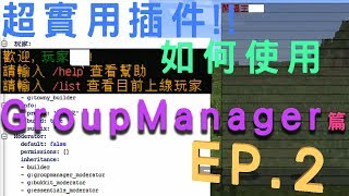 【 Minecraft 伺服器】超實用插件 GroupManager 篇 EP2 [upl. by Akenor]