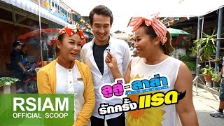 Official Scoop รักครั้งแรด  ลูลู่ลาล่า อาร์ สยาม [upl. by Ellett]