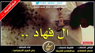 شيلة ال فهاد  الجفراني حماسيه×حماسيه mp3 [upl. by Nivalc]