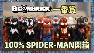 【切入點】SpiderMan 一番賞 BERBRICK賞 120開箱｜400｜unboxing｜MEDICOM TOY｜漫畫｜SPIDERMAN｜ [upl. by Annocahs]