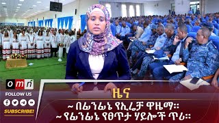 OMN ዕለታዊ ዜና October 032024 [upl. by Karlow877]