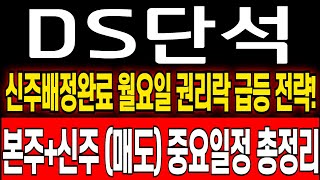 DS단석 주가 전망 무상증자의 폭등패턴 권리락 전략 매도중요 일정 총정리 ds단석 주식 분석 ds단석 목표가 ds단석 보호예수 ds단석 대응 전략 [upl. by Courtney1]