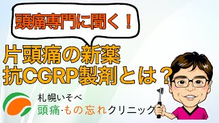 【偏頭痛の新薬エムガルティ・アイモビーク・アジョビ 頭痛専門医に聞く！片頭痛の新薬「抗CGRP製剤」とは？エムガルティ・アイモビーク・アジョビ [upl. by Sander]