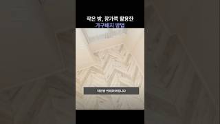 작은 방 창가쪽 활용한 가구배치 팁방 꾸미기 [upl. by Oiludbo]