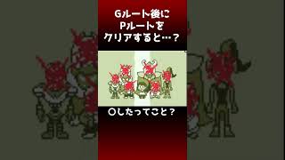 【深夜に見てはいけない小ネタ】Gルートの後にPルートをクリアすると？アンダーテール undertale [upl. by Adnalro996]