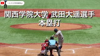 関西学院大学 武田大遥選手 本塁打 [upl. by Kayle]