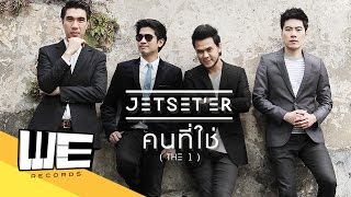 คนที่ใช่ The 1  Jetseter【OFFICIAL MV】 [upl. by Natasha]