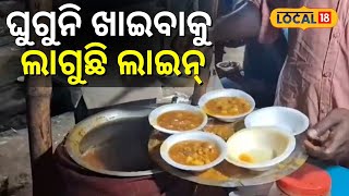 ଘୁଗୁନି ଖାଇବାକୁ ଲାଗୁଛି ଲାଇନ୍‌ । Fast Food। Baleswar। Odisha। Odia News। local18 [upl. by Sierra]