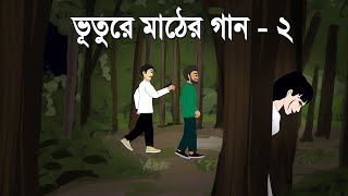 Bhuture Mather gaan  Part 2  Bhuter Golpo  Horror Cartoon  Bengali Ghost Story  PAS [upl. by Noinatrad]