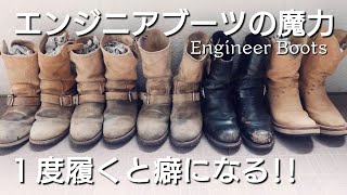 ある種病的１度履くと癖になるエンジニアブーツの魅力についてEngineer Boots [upl. by Naam782]