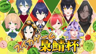 【スイカゲーム  コラボ】オンラインで対決！～スイカゲーム梟鯖杯一回戦から準決勝途中～【Vtuber】 [upl. by Timofei]