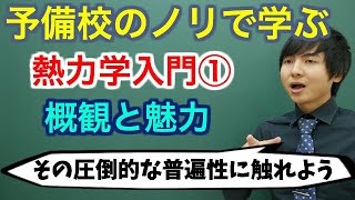 【大学物理】熱力学入門①概観と魅力【非物理学科も歓迎】 [upl. by Eileme521]