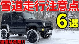 【初心者必見】 雪道運転は危険個所が多数   新型ジムニーで 安全に走行するためのコツ【JB64JB74】 [upl. by Otrevire]