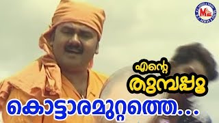 കൊട്ടാരമുറ്റത്തെ പൂക്കൾ  Kottaramuttathu PookkalEnteThumbapooSreeramaSongMalayalam [upl. by Fredrika]