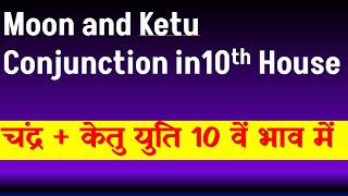 Moon and Ketu Conjunction in 10th House  Ketu and Moon Conjunction in 10th House [upl. by Einhapets]