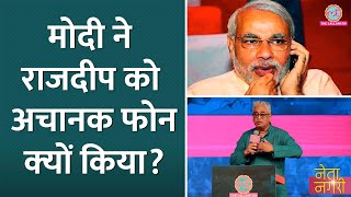 Rajdeep Sardesai को रात में अचानक फोन कर Modi ने क्या कहा। Netanagri [upl. by Annanhoj101]