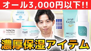 【サヨナラ乾燥肌】おすすめ！濃厚保湿アイテム5選！（クリーム・乳液） [upl. by Geis689]