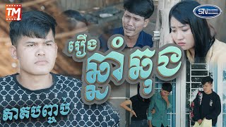 រឿង ឆុងឆ្នាំ ភាគបញ្ចប់ [upl. by Giarg670]