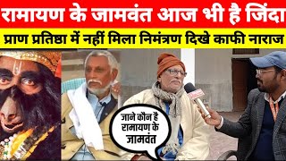 Ramanand Sagar Ramayan के जामवंत जी अभी है जिंदा राम के प्राण प्रतिष्ठा में नहीं मीला न्योता भड़के [upl. by Aneele658]