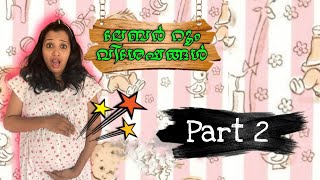 Part2 ലേബർ റൂം വിശേഷങ്ങൾ 😄ponnuannamanu labourroom [upl. by Kenzie]