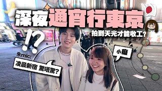 深夜通宵遊東京💤凌晨3點闖入新宿街頭會發生甚麼事？｜深夜東京約會 feat 朱mic chumicc [upl. by Eirellav]